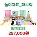 놀이자료_패브릭